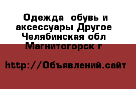 Одежда, обувь и аксессуары Другое. Челябинская обл.,Магнитогорск г.